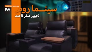 معرفی سینمای خصوصی / Cinema Room