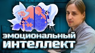 Нейробиолог разоблачает эмоциональный интеллект