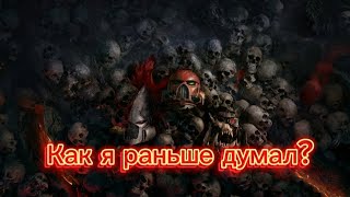 Как я раньше думал Warhammer 40.000 dawn of war?