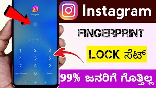 Instagram Lock ಮಾಡುವ ಹೊಸ ವಿಧಾನ 2024 🤯 | How to Lock Instagram | Instagram App Lock Setting | Kannada