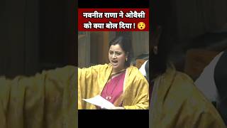 नवनीत राणा ने ओवैसी को क्या बोला 😯| Navneet Rana Speech | Navneet Rana on Owaisi | Parliament Speech