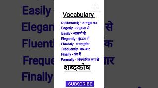 रोज़ बोले जाने वाले अंग्रेज़ी शब्द | शब्दकोष #english #shorts #short #shortfeed #अंग्रेजी #ytshorts