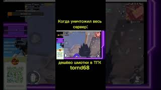 дешёво шмотки в тгк tornd68 twitch tornd68 #twitch #pubgmetroroyalemode #пабг #metroroyal