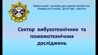 Сектор вибухотехнічних та пожежотехнічних досліджень