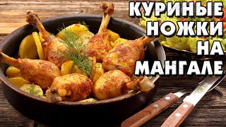 Куриные ножки на мангале / Дом у залива Байкал