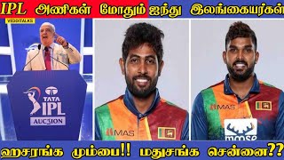 IPL 2024 மினி ஏலம் | இலங்கை வீரர்கள் யார் யார்? IPL 2024 Mini Auction & Srilankan Players| Hasaranga