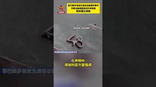 黎寻呼机爆炸知情人士称涉事人已赴美黎爆炸通信设备产地销售路径成谜