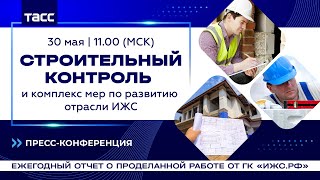 «Строительный контроль и комплекс мер по развитию отрасли ИЖС»