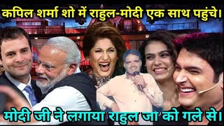 जो किसी की नहीं सुनता वह नरेंद्रमोदी हंसी का तूफान Kapil Sharma baccha Yadav comedy doctor mashhur