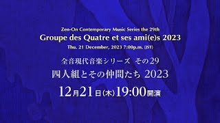 【現代室内楽の夕べ】四人組とその仲間たちコンサート2023 全音楽譜出版社主催　[Zen-On Music, "Groupe des Quatre et ses ami(e)s 2023"]