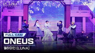 [#로드투킹덤_A/풀캠] ONEUS(원어스) - ♬ 월하미인(LUNA) @ 3차전 2R Full Cam