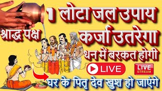 JHALAKDANI LIFE "पितृ पक्ष" (श्राद्ध) पितृ दोष होगा 1 लोटे जल के उपाय से दूर?अवश्य करें #pitradosha