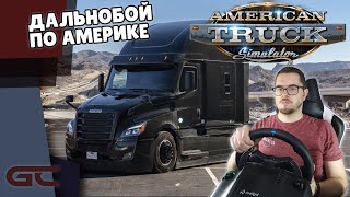 🚚 В РЕЙС ПО США на ФУРЕ ● American Truck Simulator (1.40.1.0s) СТРИМ ● На Руле Logitech G29 ● #38