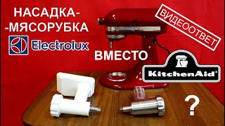 Насадка-мясорубка Electrolux на миксере KitchenAid?