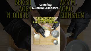 Панкейки: полезная выпечка без сахара, без муки  #псиллиум #рецепт  #здоровоепитание  #кеторецепт