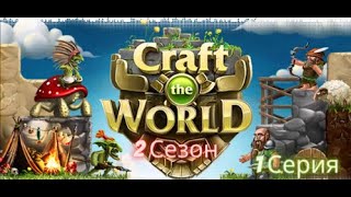 Все думали что это конец, а это только начало. Craft The World. 2 сезон. 1 серия