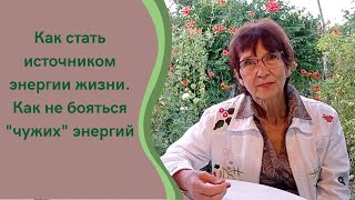 Как стать источником энергии жизни. Как не бояться "чужих" энергий