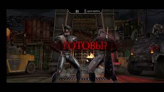 прошëл испытание на сложной сложности! Mortal Kombat Mobile