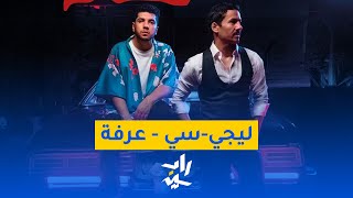 رو توك | ليجي-سي - عرفة