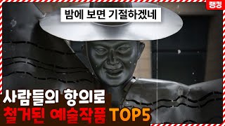 이게 예술..? 사람들의 항의가 너무 많아서 철거된 예술작품들 TOP5