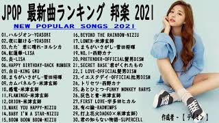 JPOP 最新曲ランキング 邦楽 2021 Official髭男dism,米津玄師,あいみょん,ヨアソビ,宇多田ヒカル,King Gnu,GReeeeN,菅田将暉