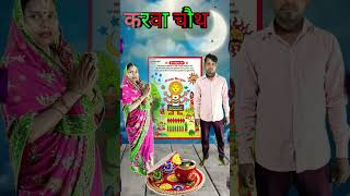 करवा चौथ व्रत 2024 #karvachauth#youtubeshort #viralvideo#funny