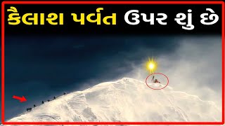 કૈલાશ પર્વતના ચોંકાવનારા રહસ્ય|The shocking mystery of Mount Kailash