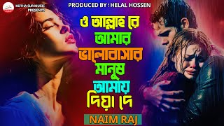 😭2024 সালের টিকটক ভাইরাল গান 💔💔 Naim Raj  ও আল্লাহ রে । O Allah Re😭💔 | সেরা কলিজা কাঁপানো