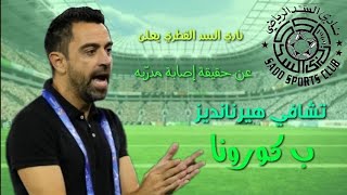 حقيقة إصابة تشافي هيرناندز بفايروس كورونا - لاعب برشلونة السابق و مدرب السد القطري مصاب بكورونا 💔💔