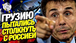 Запад предлагал Грузии создать «второй фронт» против России