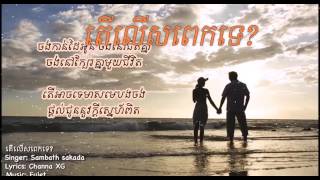 Khmer original song   តើលើសពេកទេ​   sambath sakada   YouTube