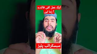 ایک عمل کئی فائدے| آ زما لیں