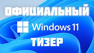 Windows 11 — официальный тизер с русскими субтитрами от @MSReviewNET  | WINDOWS 11 OFFICIAL TEASER