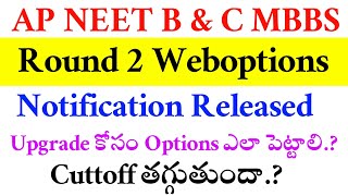 NEET UG 2024 | AP B & C Round 2 Web Options Notification Released | Vision Update