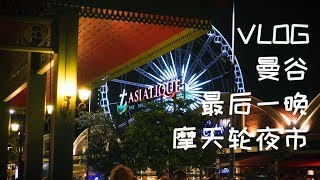 vlog泰国最后一晚行程!私人码头坐船去摩天轮夜市！