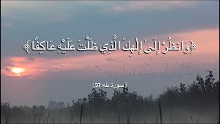 سورة طه: وانظر إلى الهك الذي ظلت عليه عاكفا