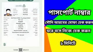 পাসপোর্ট নাম্বার দিয়ে সৌদি আরবের মোফা চেক করার নিয়ম | সৌদি মোফা চেক অনলাইনে  | mofa check online