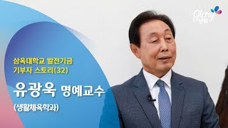 삼육대학교 발전기금 기부스토리(32)-유광욱 명예교수(생활체육학과)