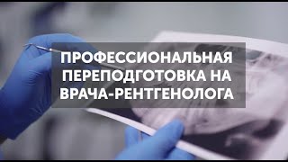 Поступление на врача-рентгенолога в 2024 году.