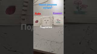 Какой рисунок лучше? Подпишись 💞🥰💜