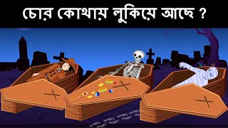 Episode 63 - শ্মশান ঘাট এ চুরি  | Riddles in Bangla | bangla dhadha | বাংলা ধাঁধা