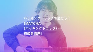 バッキングトラックで遊ぼう！【MATCHA（バッキングトラック）・初級者講座・遊び方】