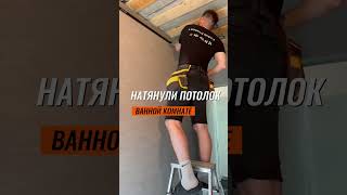 НАТЯНУЛИ ПОТОЛОК В ВАННОЙ КОМНАТЕ #ремонт #натяжнойпотолок #ремонтдома