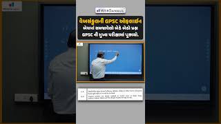 વેબસંકુલની GPSC ઓફલાઈન બેચમાં સમજાવેલો પ્રશ્ન GPSC ની મુખ્ય પરીક્ષામાં પૂછાયો. #gpsc #gpscmains