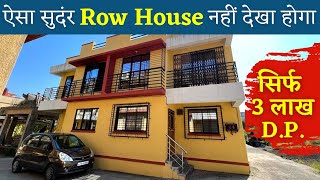 ऐसा सुंदर Row House नहीं देखा होगा 🏡 | सिर्फ 3 लाख D.P. में | 2-BHK Row house sale in vangni |