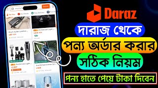 দারাজ থেকে পণ্য অর্ডার করার সঠিক নিয়ম | কিভাবে দারাজ থেকে পণ্য অর্ডার করবেন | How to Order in Daraz