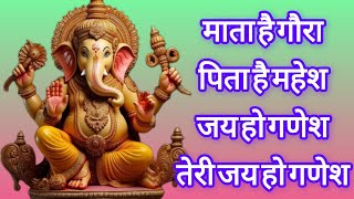 mata hai gaura pita hai mahesh jay ho ganesh teri jay ho ganesh #devotional #bhajan #devotionalsongs