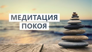 Медитация для осознания настоящего покоя внутри себя / Практика для серьзных искателей