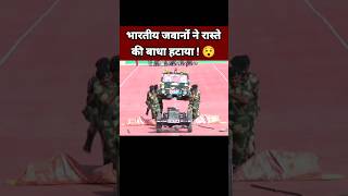 भारतीय जवानों ने रास्ते की बाधा हटाया 😯| Indian Army Status | Amit Shah Status | BJP Leader #Shorts