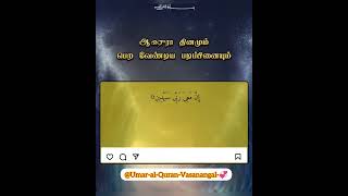 இன்ஷாஅல்லாஹ் நாளை இரவு 🤲☝️👍 #alquransura-